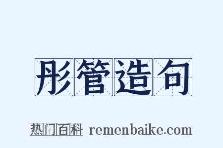 彤管造句是什么意思的图片